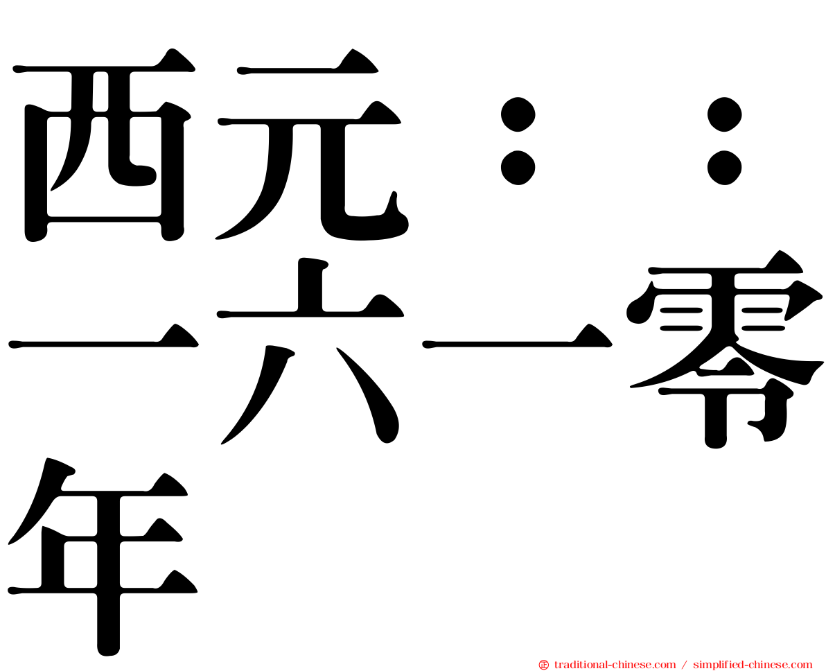 西元：：一六一零年