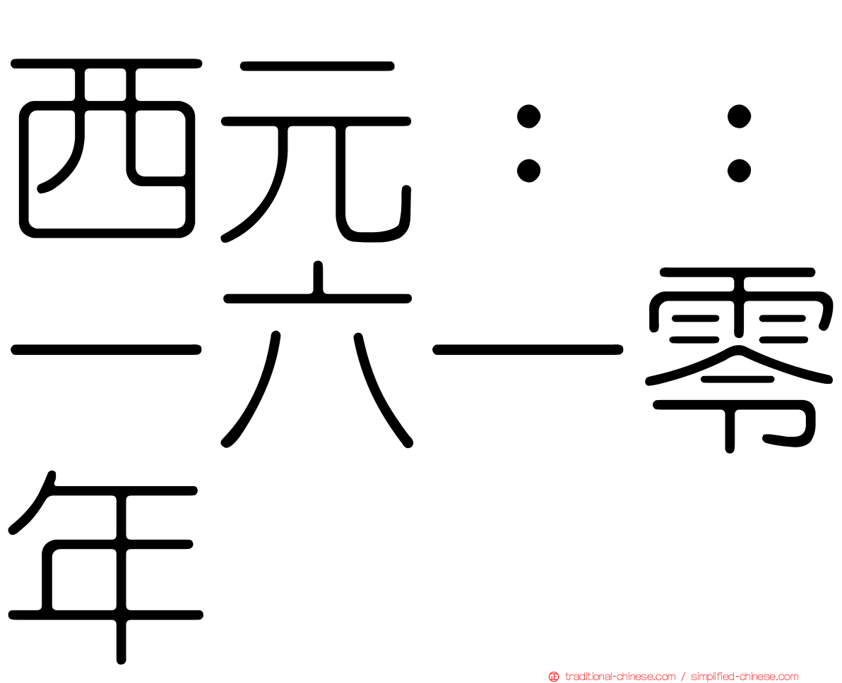西元：：一六一零年