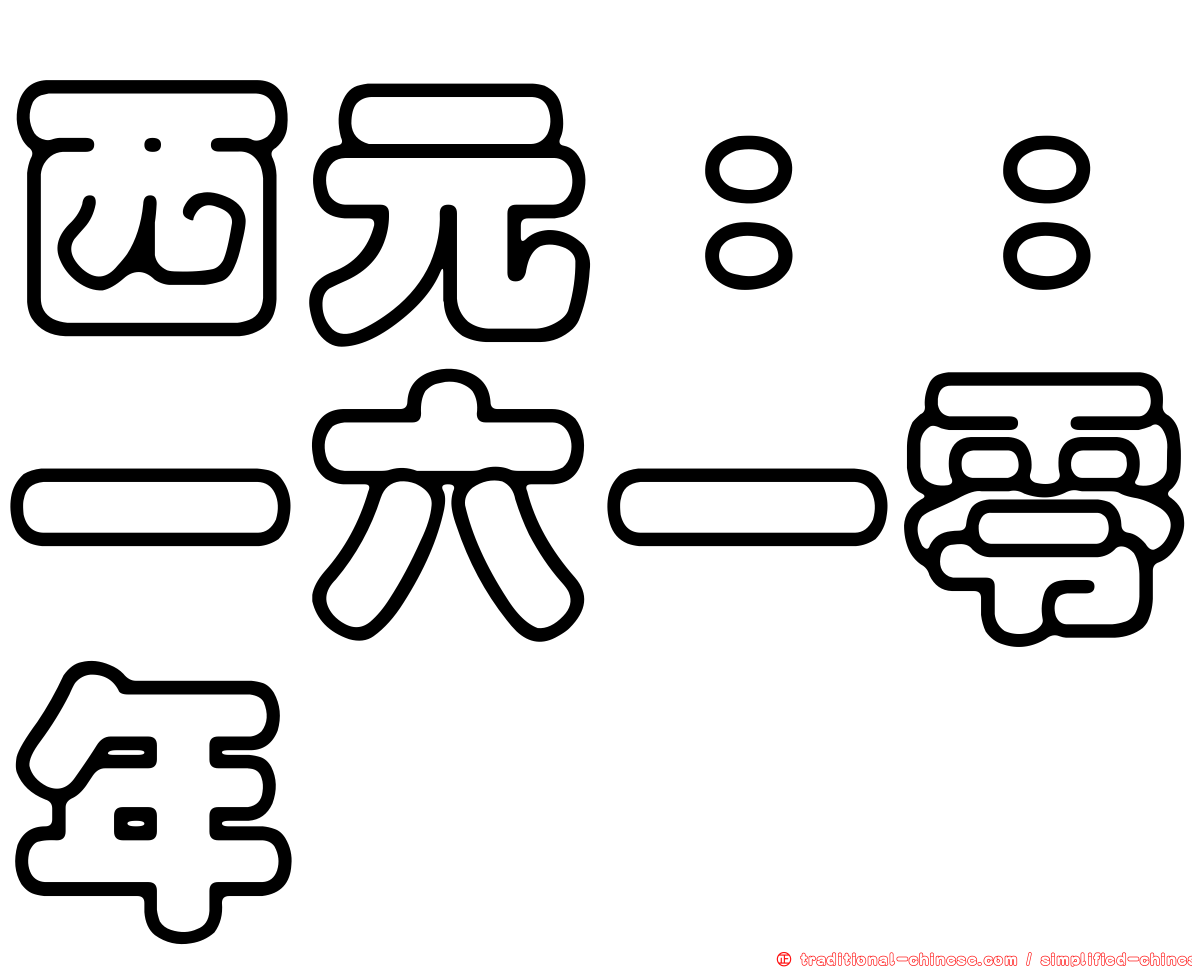 西元：：一六一零年