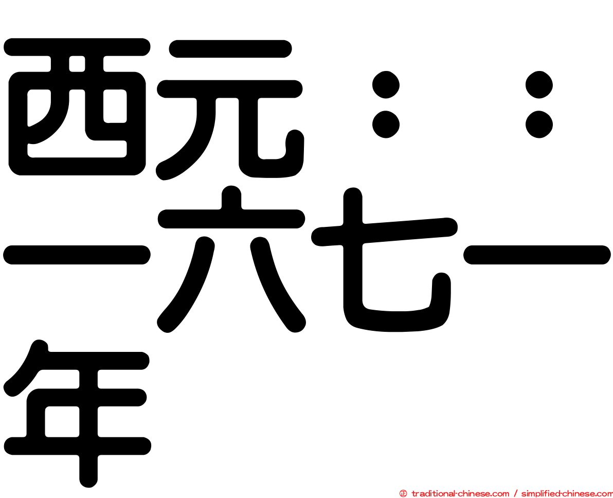 西元：：一六七一年