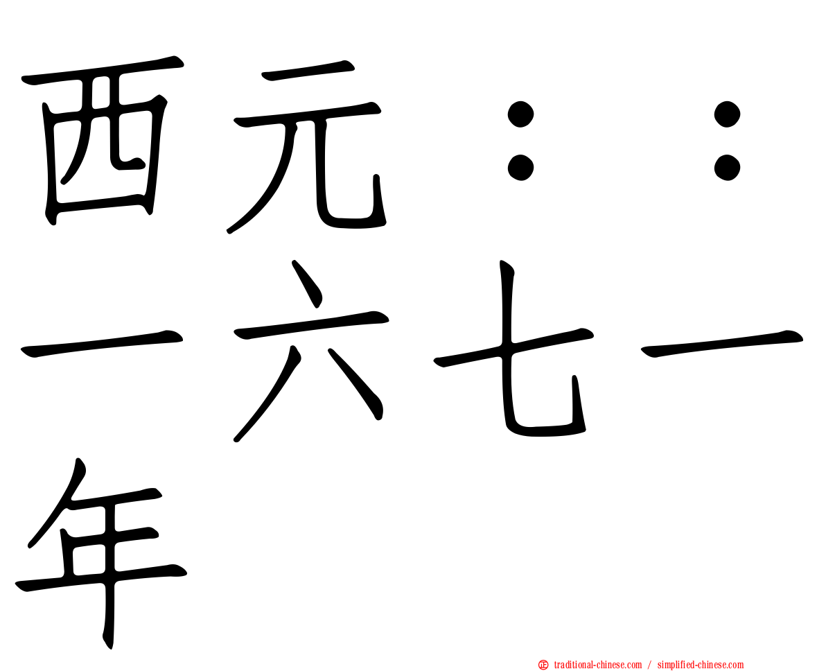 西元：：一六七一年