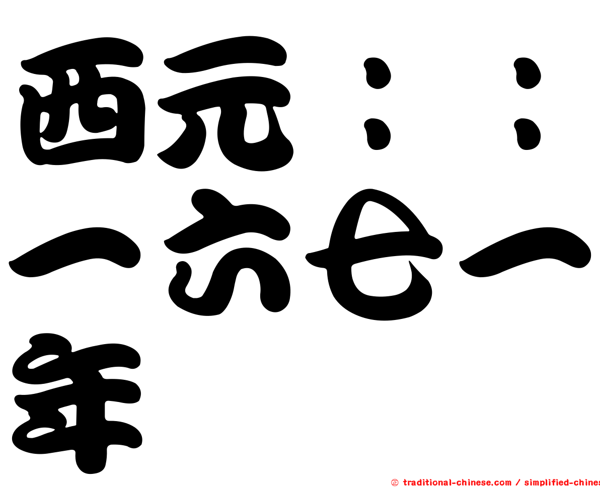 西元：：一六七一年