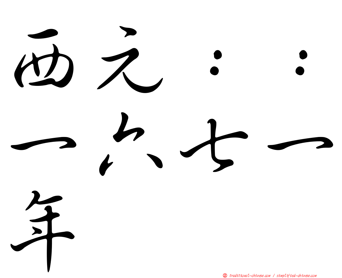 西元：：一六七一年