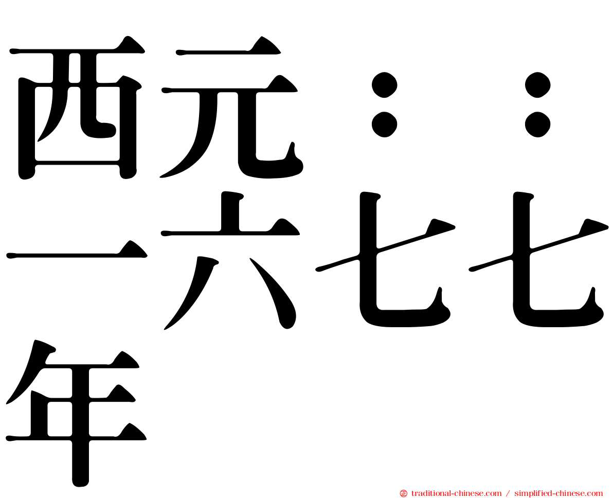 西元：：一六七七年
