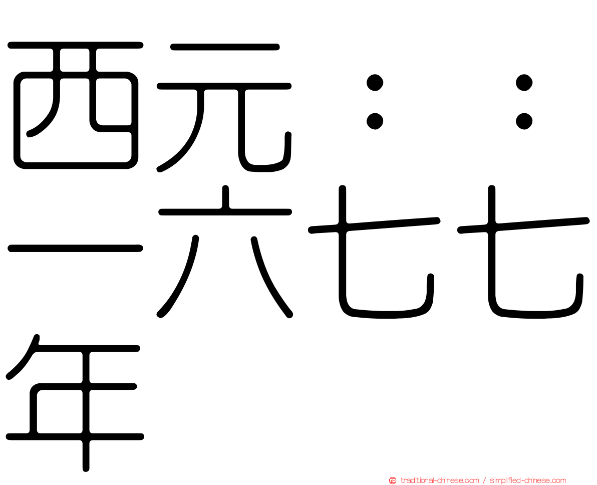 西元：：一六七七年
