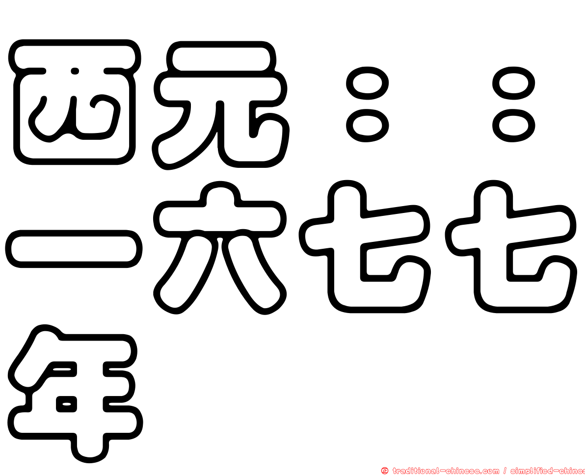 西元：：一六七七年