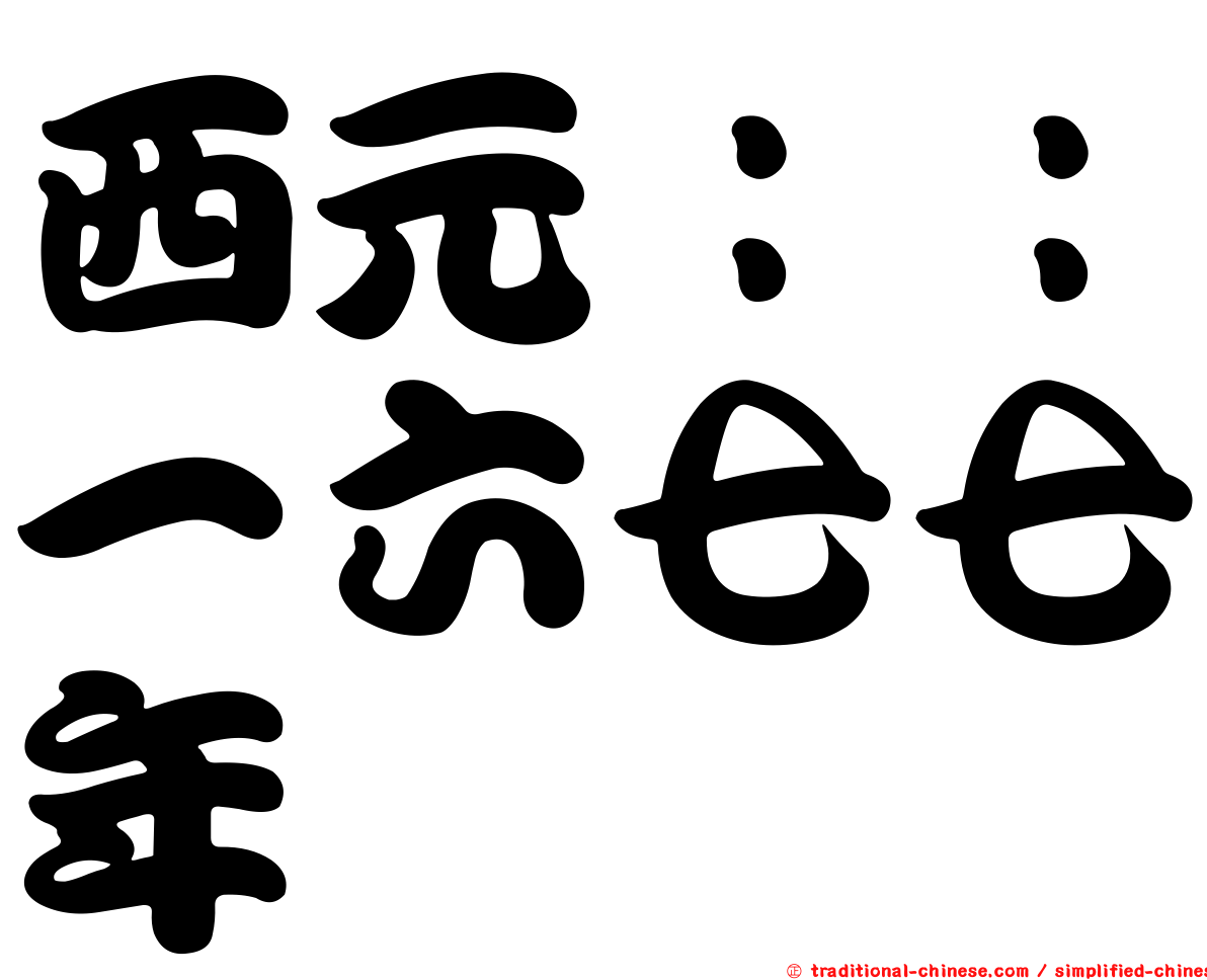 西元：：一六七七年