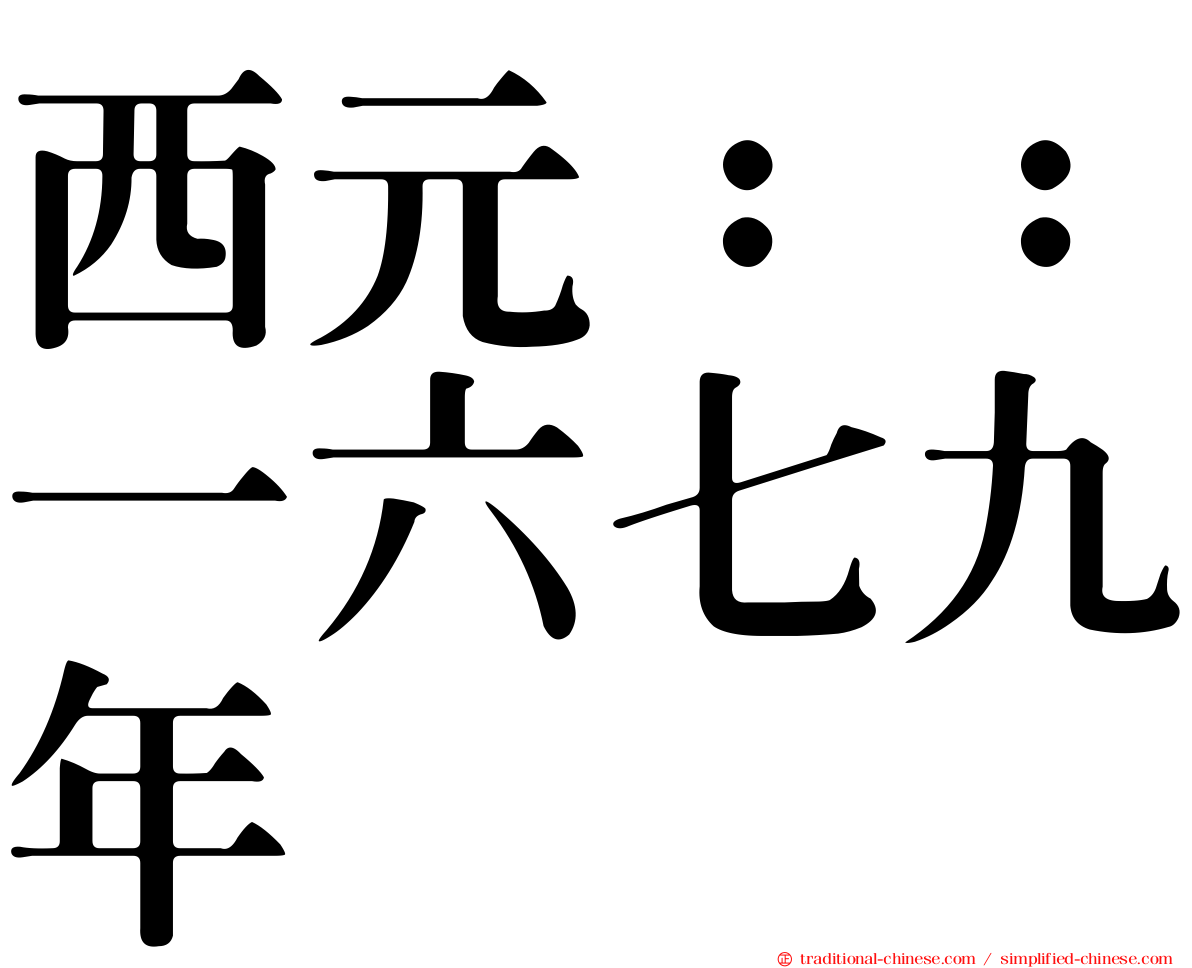 西元：：一六七九年