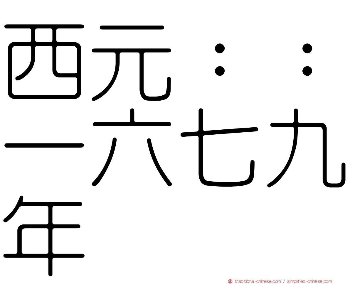 西元：：一六七九年
