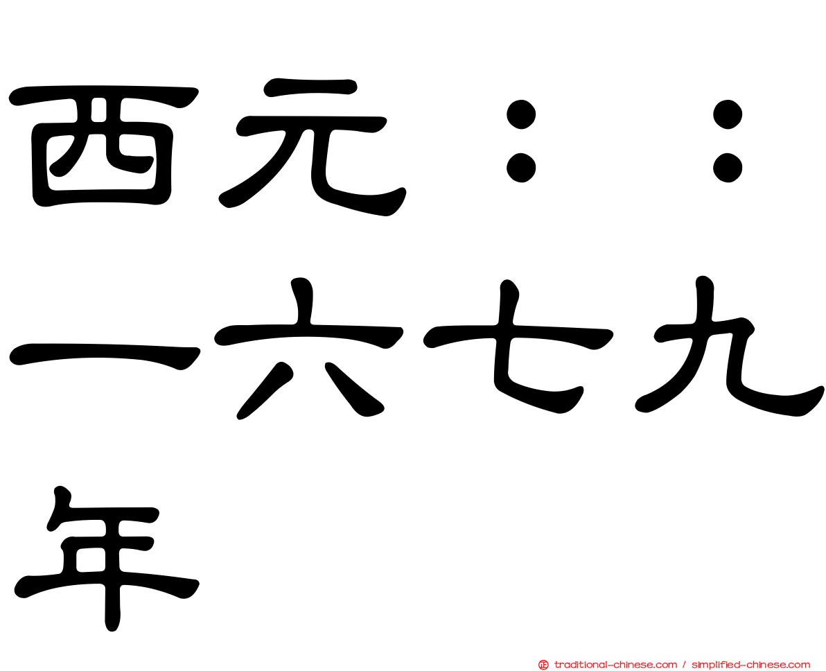 西元：：一六七九年