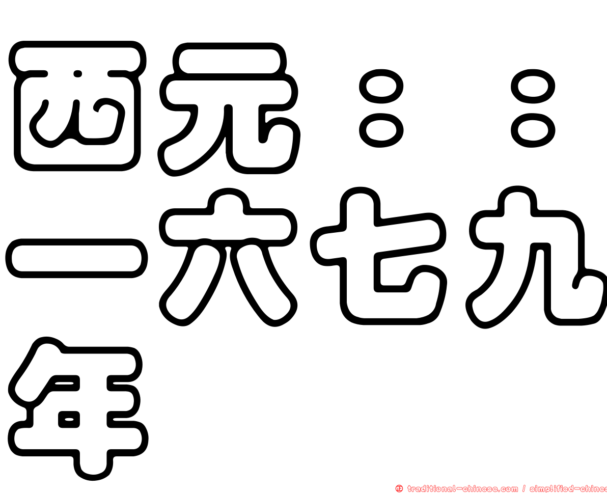 西元：：一六七九年