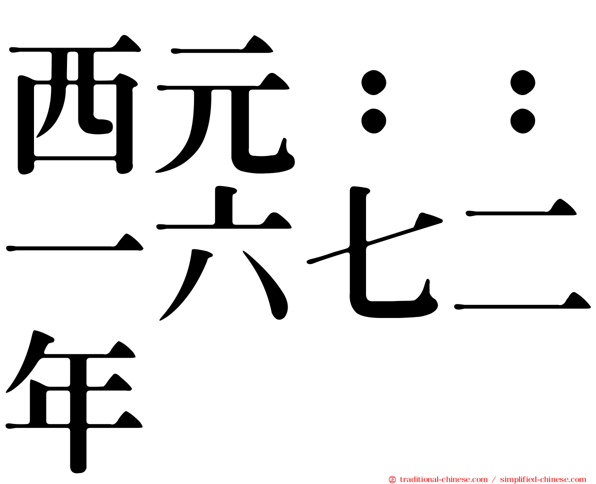 西元：：一六七二年
