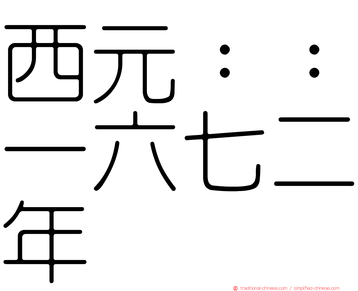 西元：：一六七二年