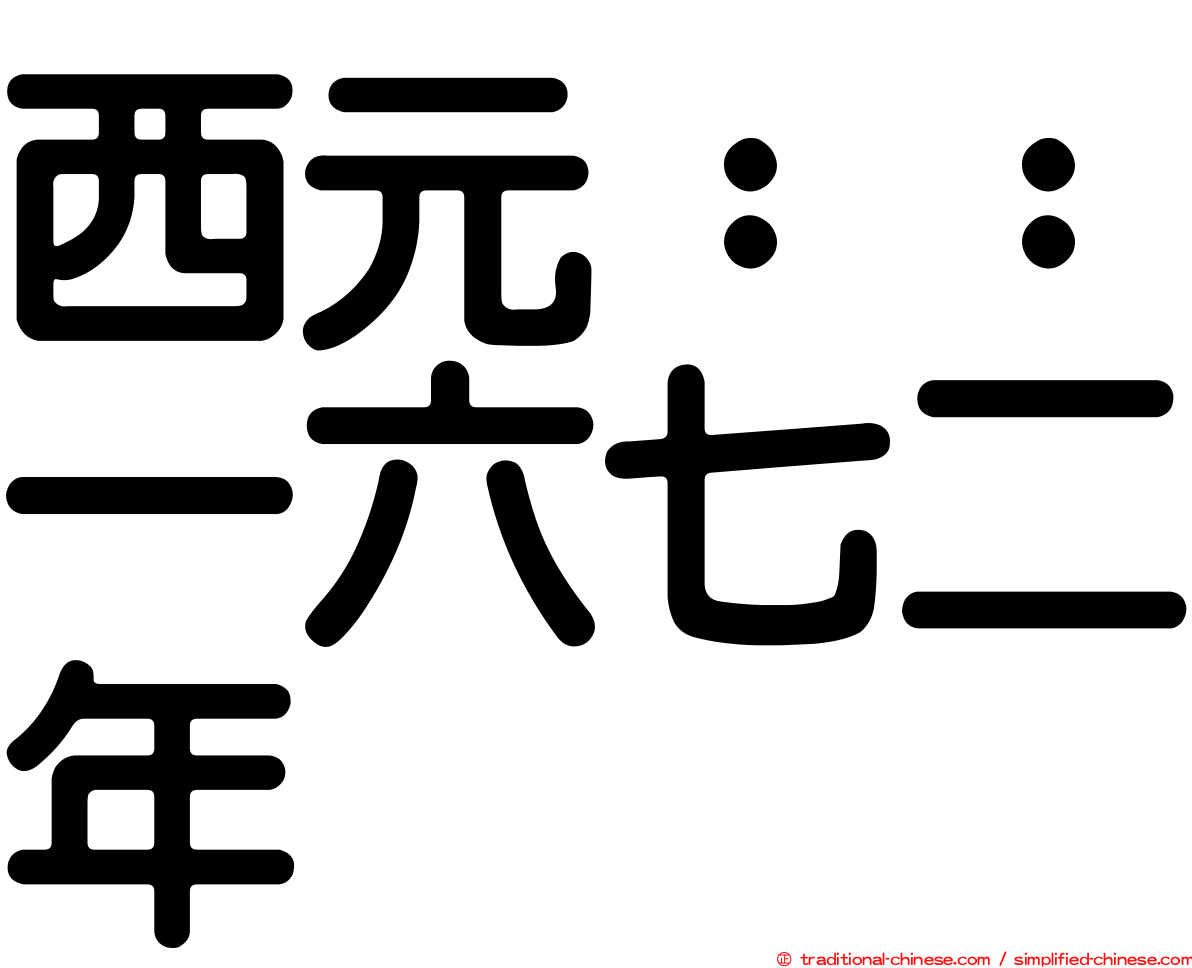 西元：：一六七二年