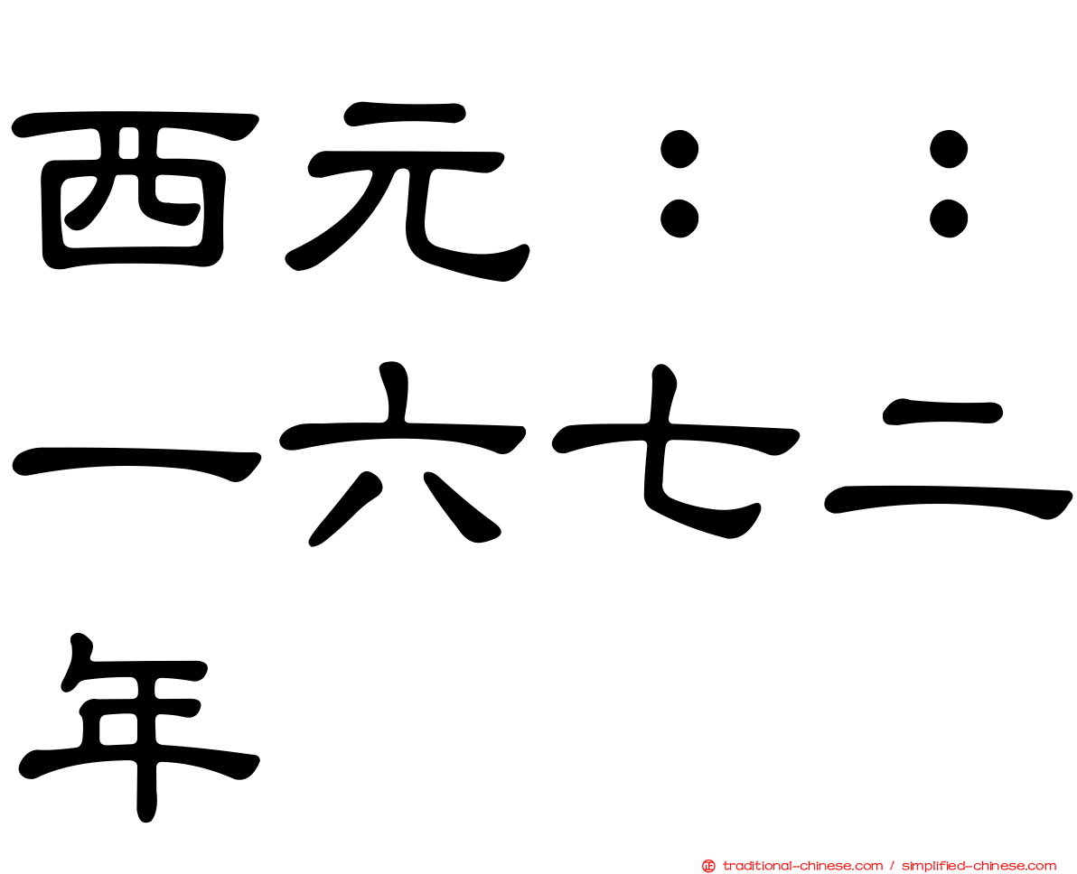 西元：：一六七二年