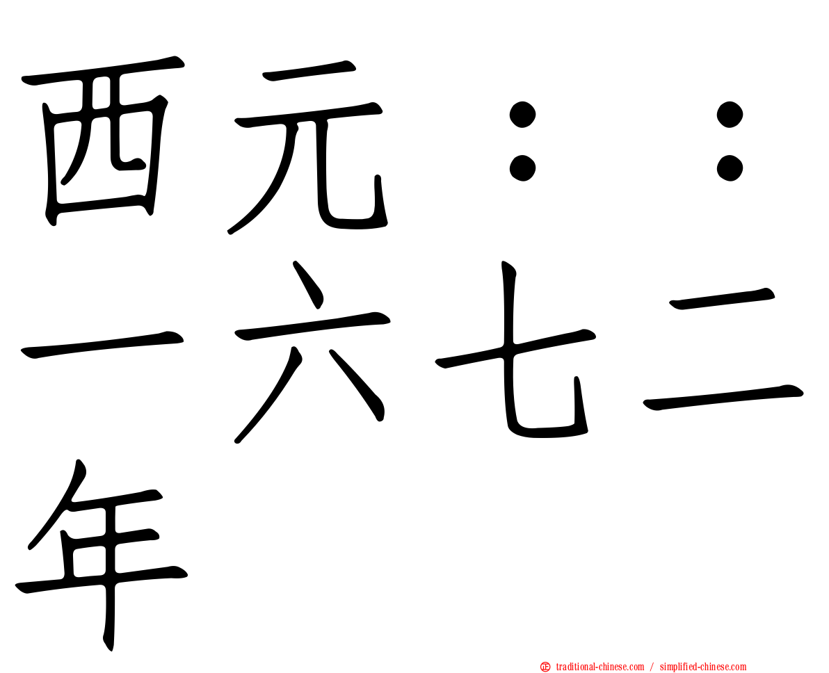 西元：：一六七二年
