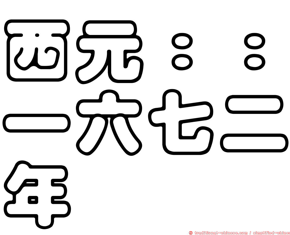西元：：一六七二年