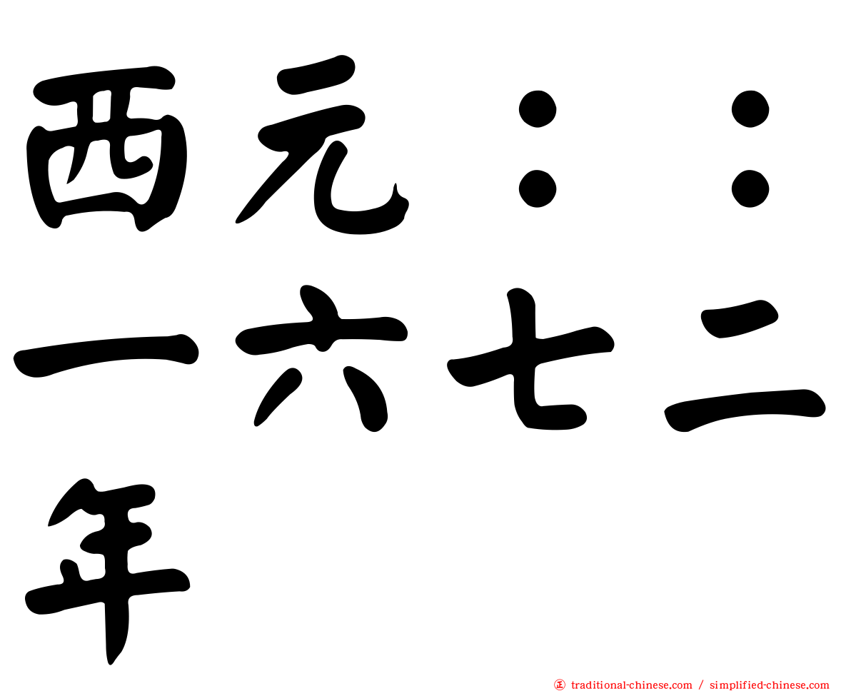 西元：：一六七二年