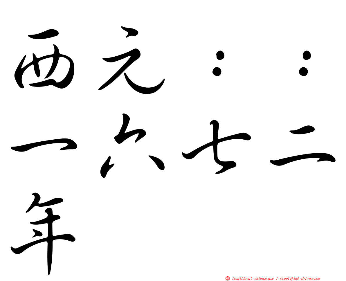 西元：：一六七二年