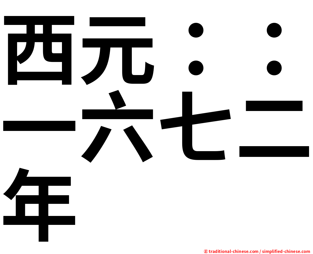 西元：：一六七二年