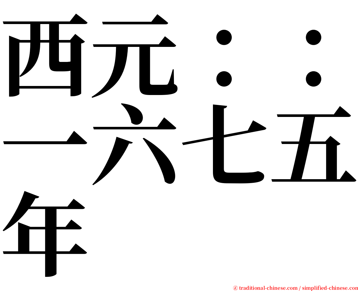 西元：：一六七五年 serif font