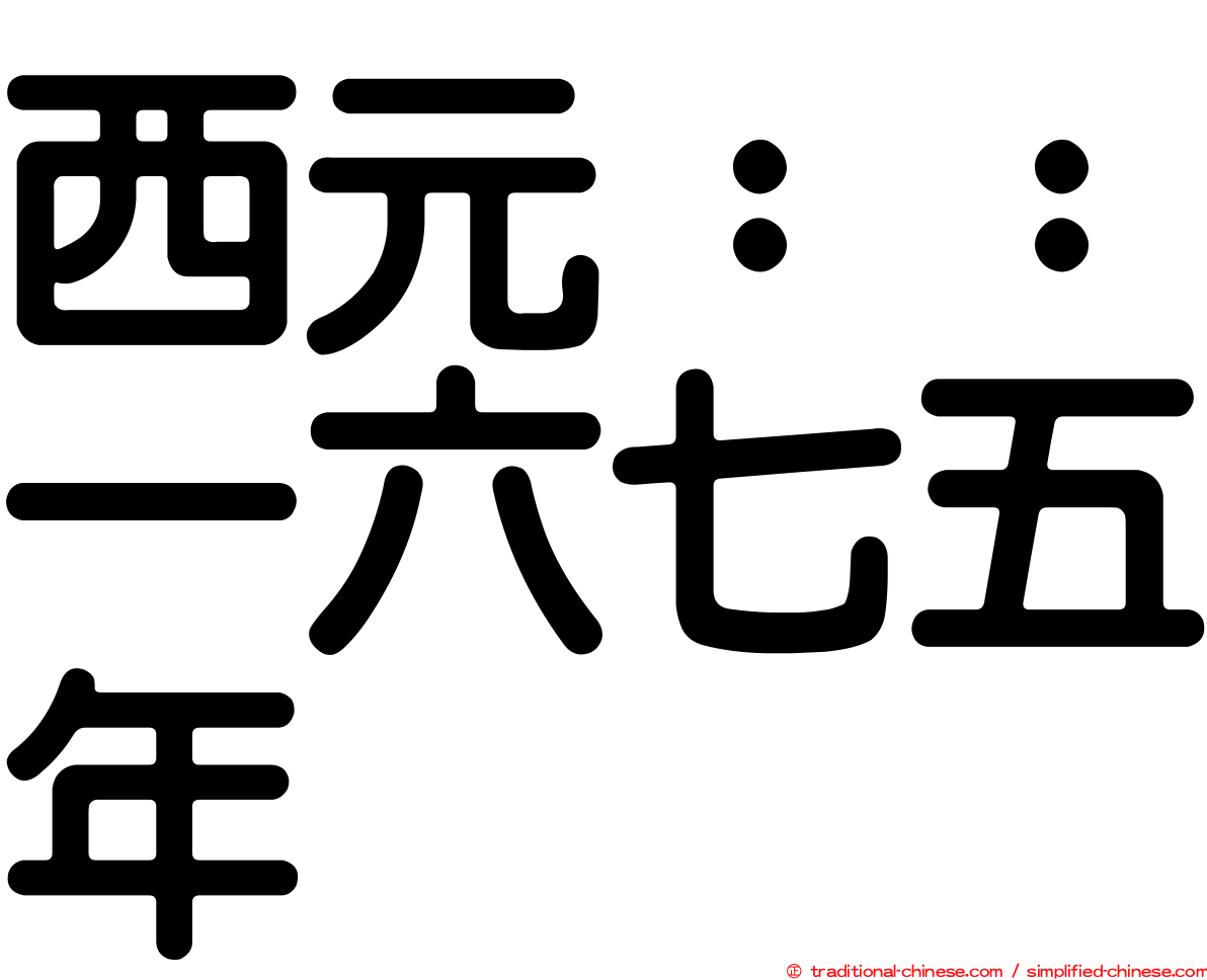 西元：：一六七五年