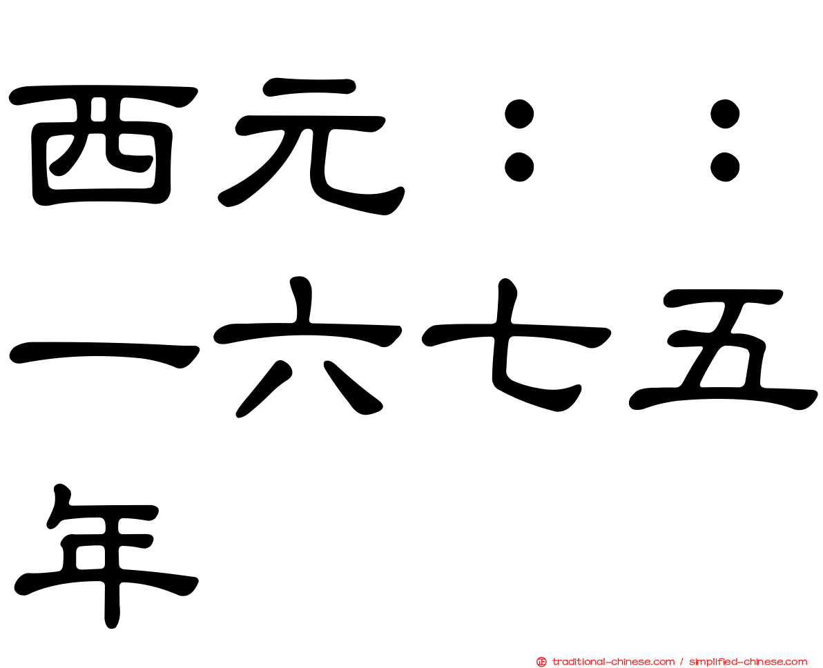 西元：：一六七五年