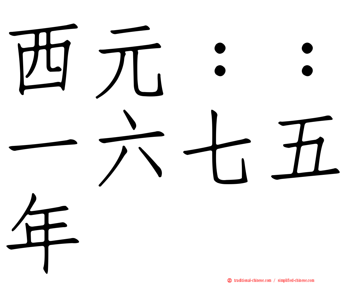 西元：：一六七五年