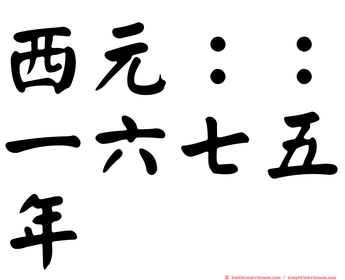 西元：：一六七五年