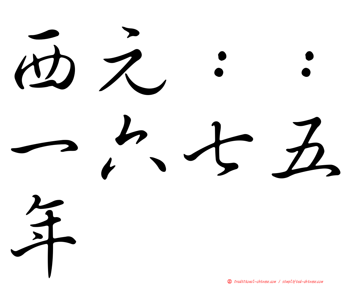 西元：：一六七五年