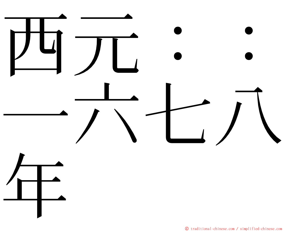 西元：：一六七八年 ming font