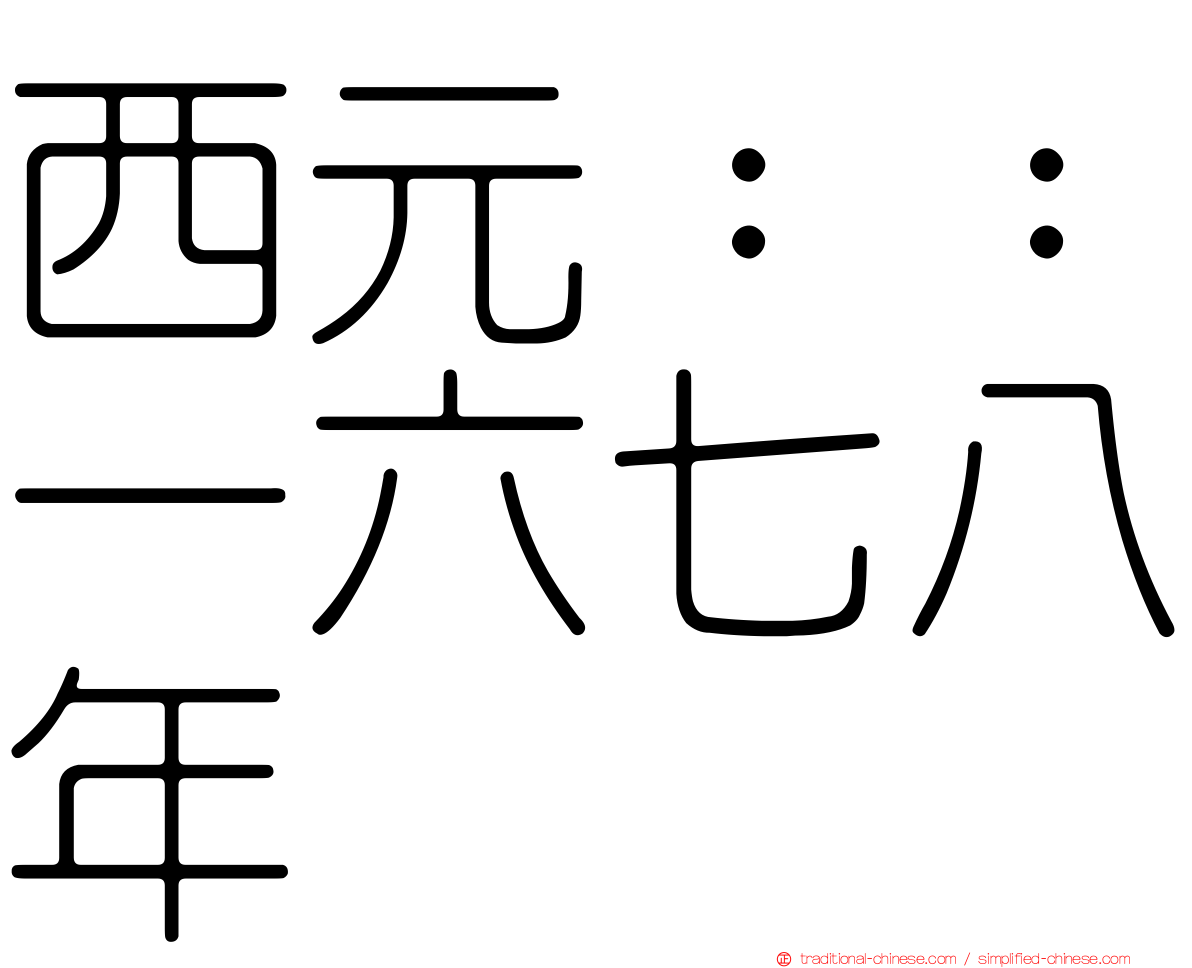西元：：一六七八年