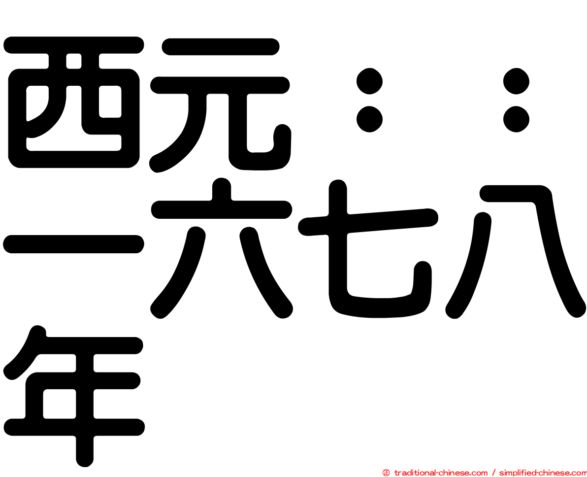 西元：：一六七八年