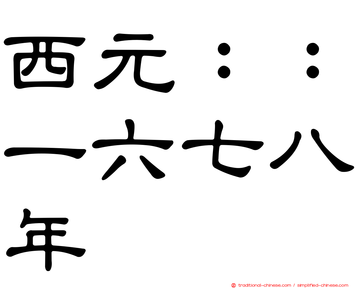 西元：：一六七八年