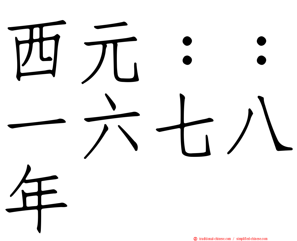 西元：：一六七八年