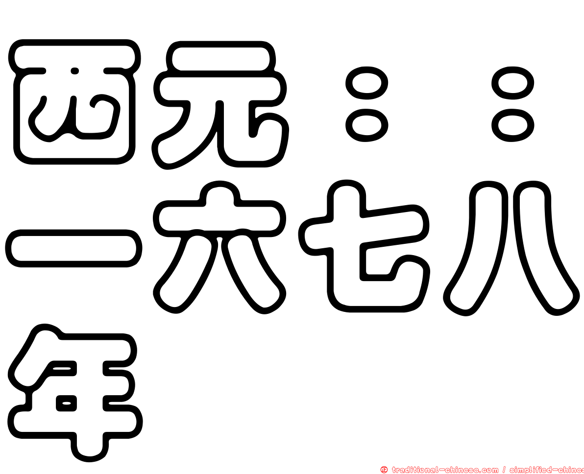 西元：：一六七八年