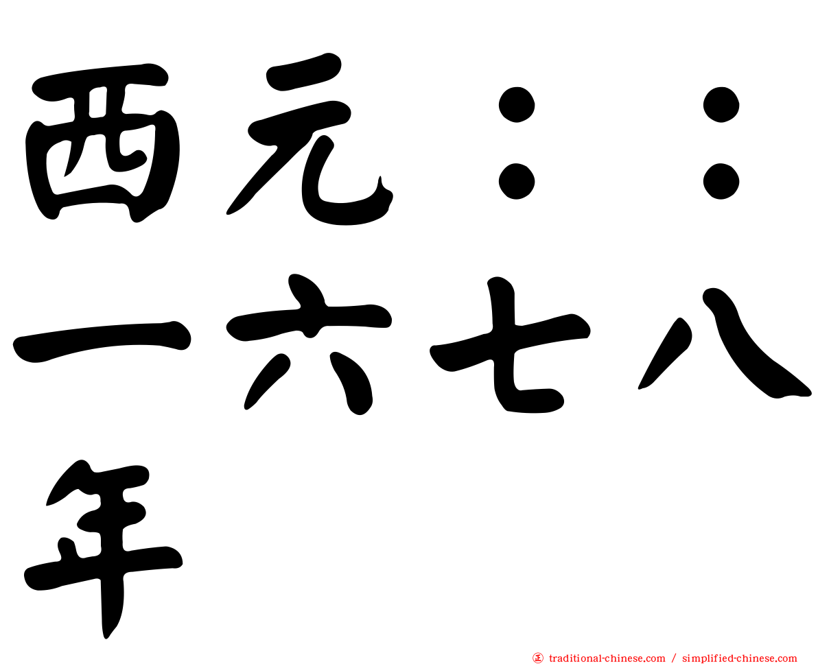 西元：：一六七八年