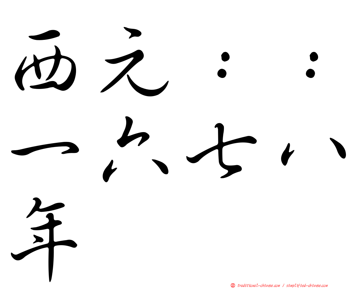西元：：一六七八年