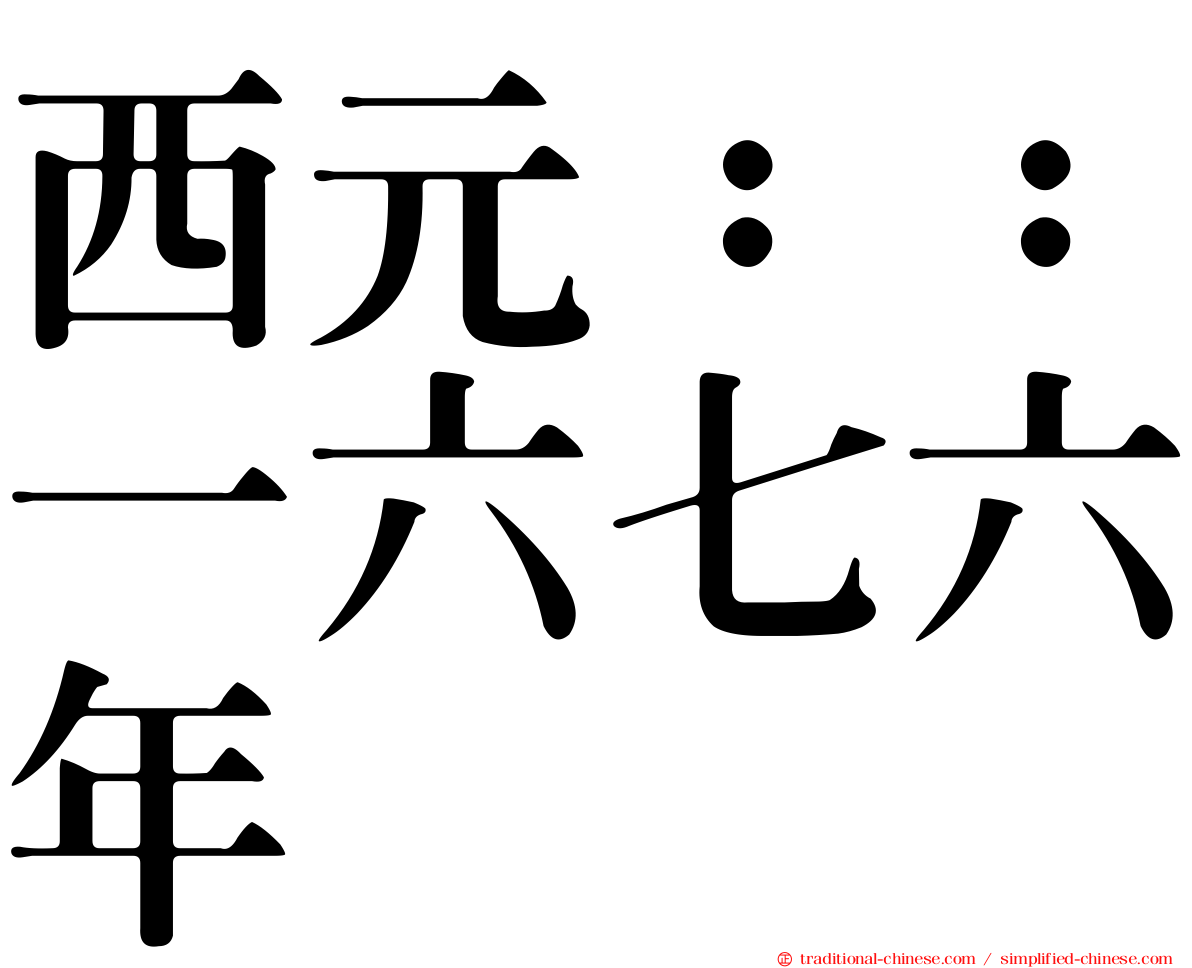 西元：：一六七六年