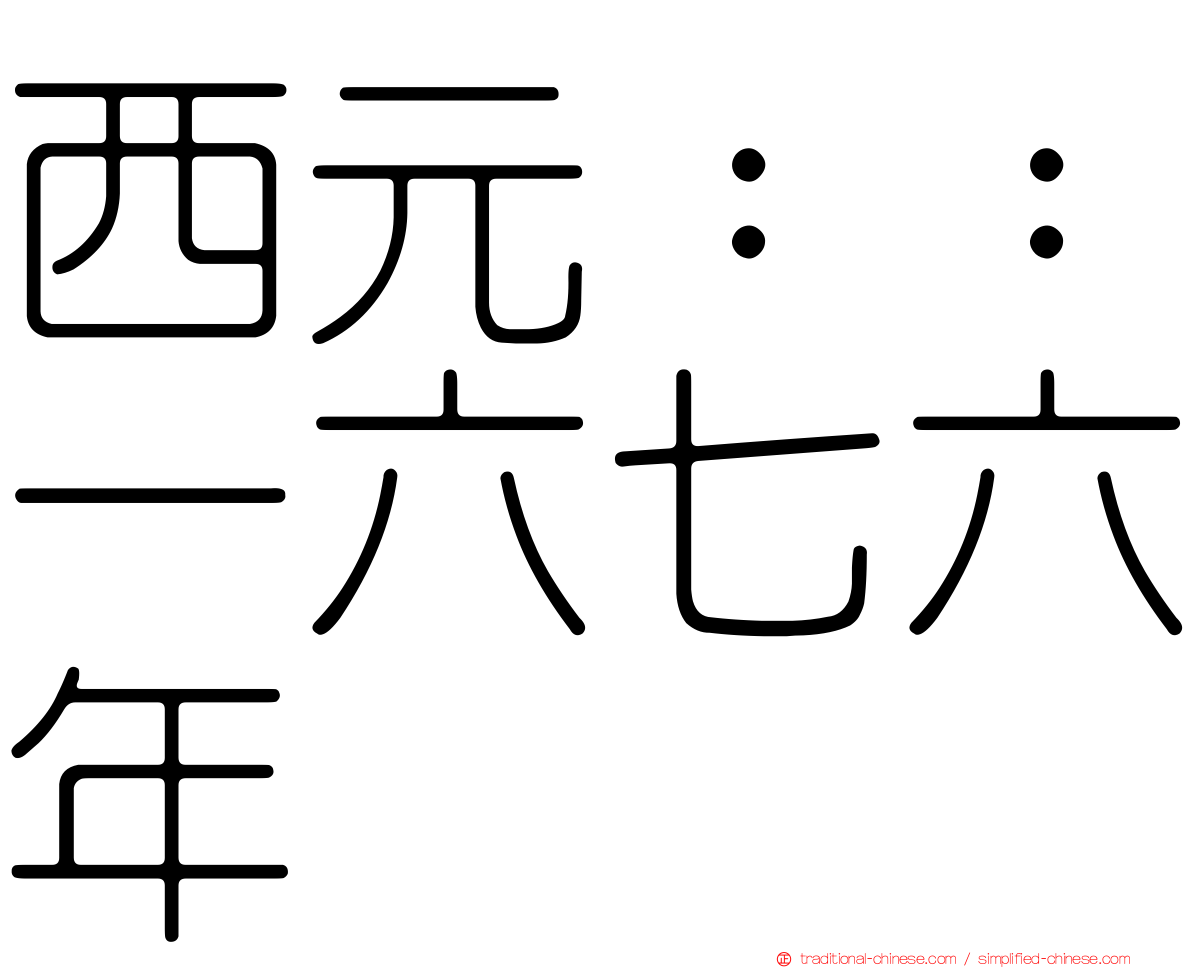 西元：：一六七六年