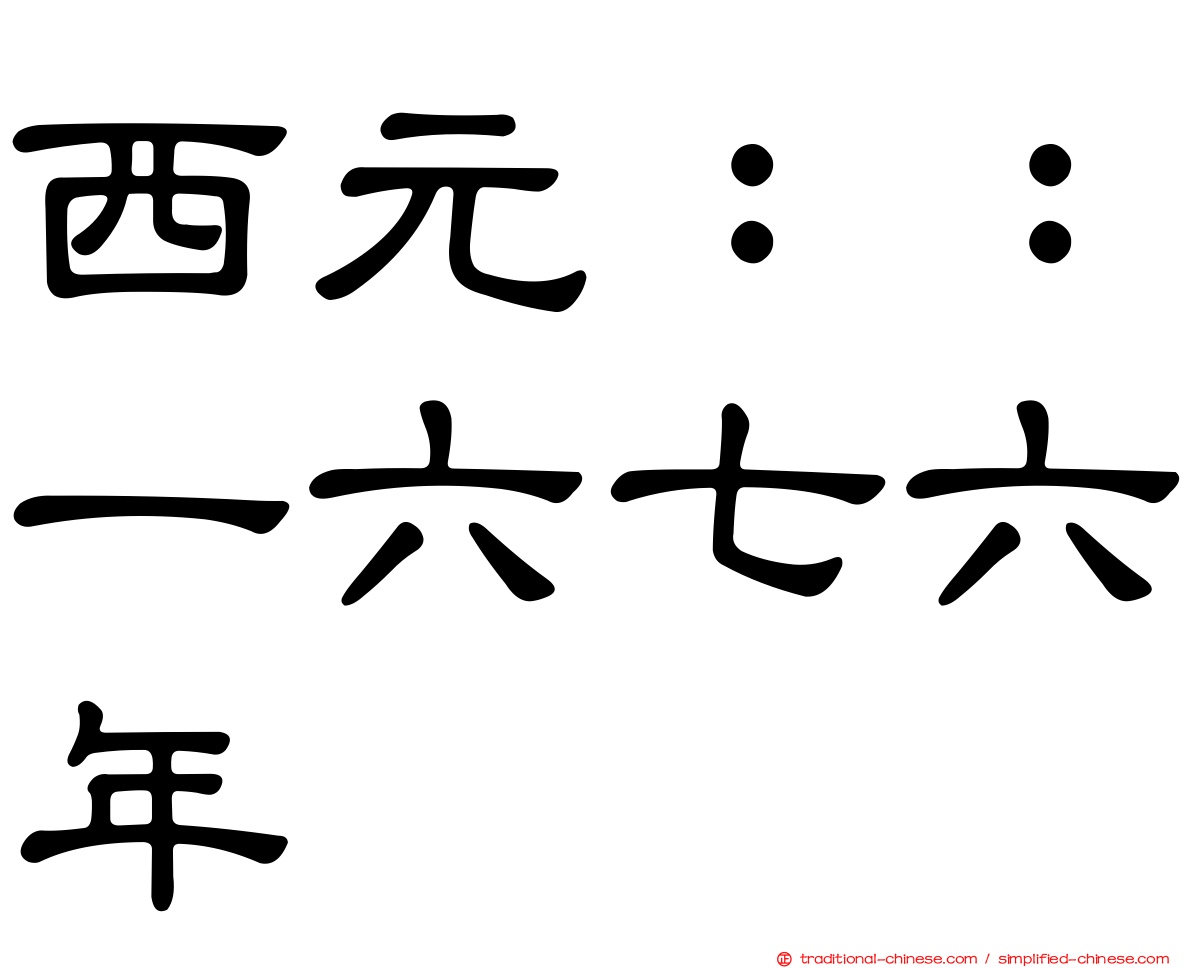 西元：：一六七六年