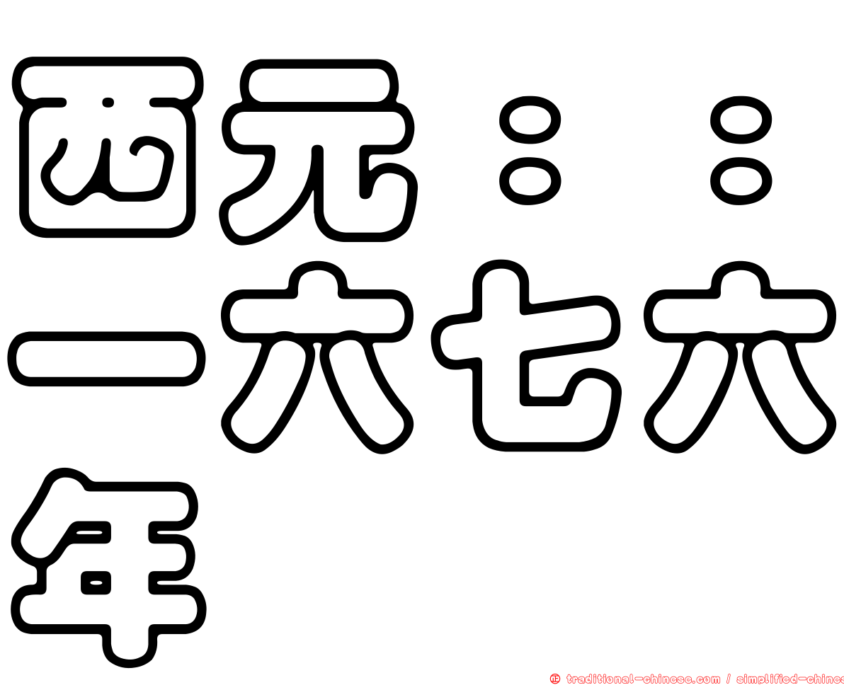 西元：：一六七六年