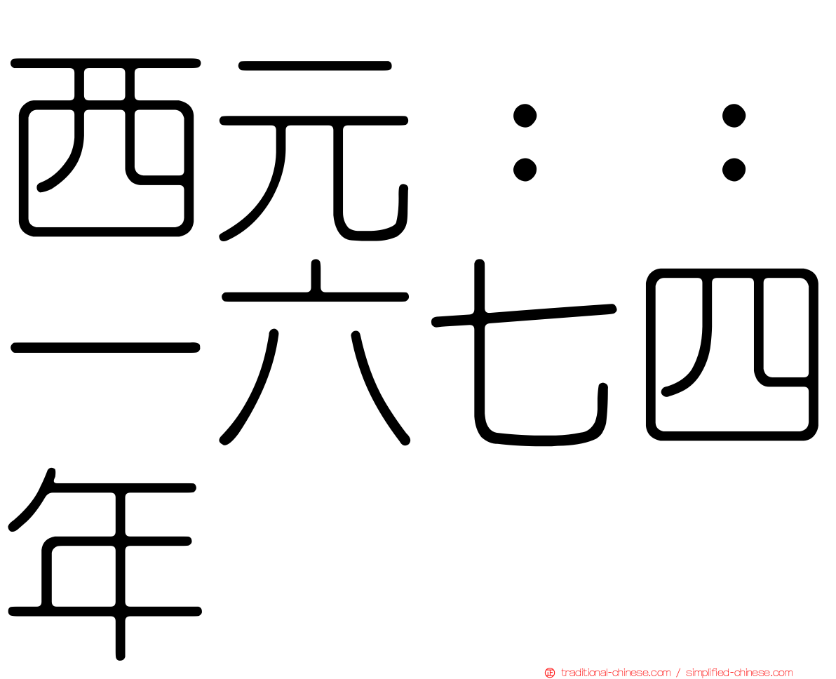 西元：：一六七四年