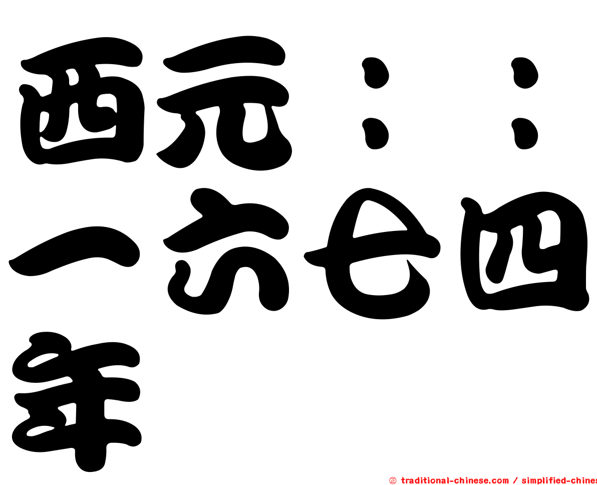 西元：：一六七四年