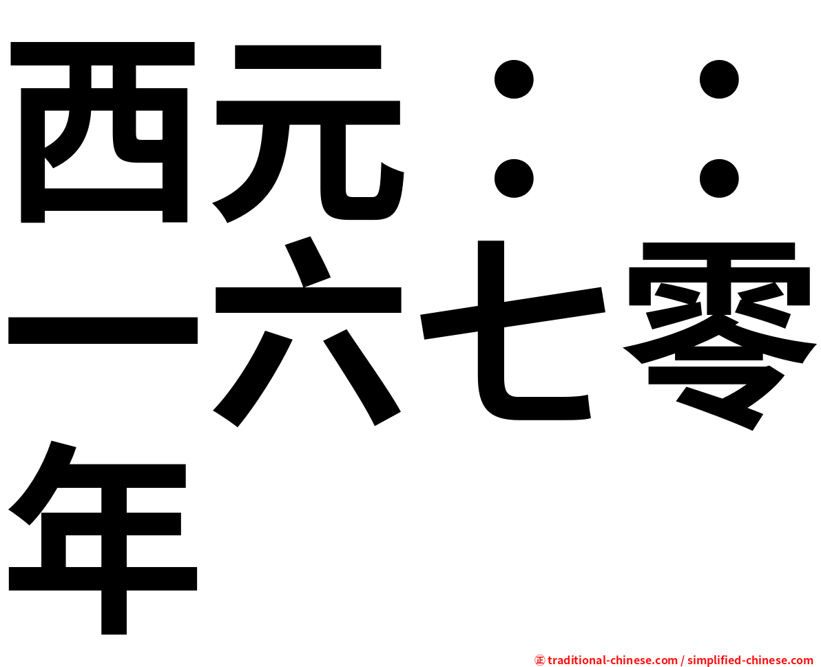 西元：：一六七零年