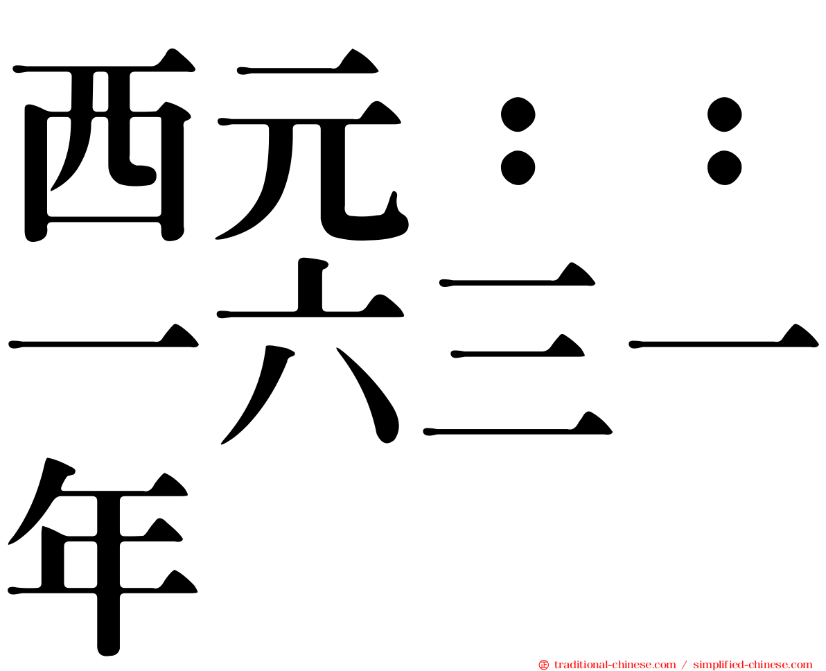 西元：：一六三一年