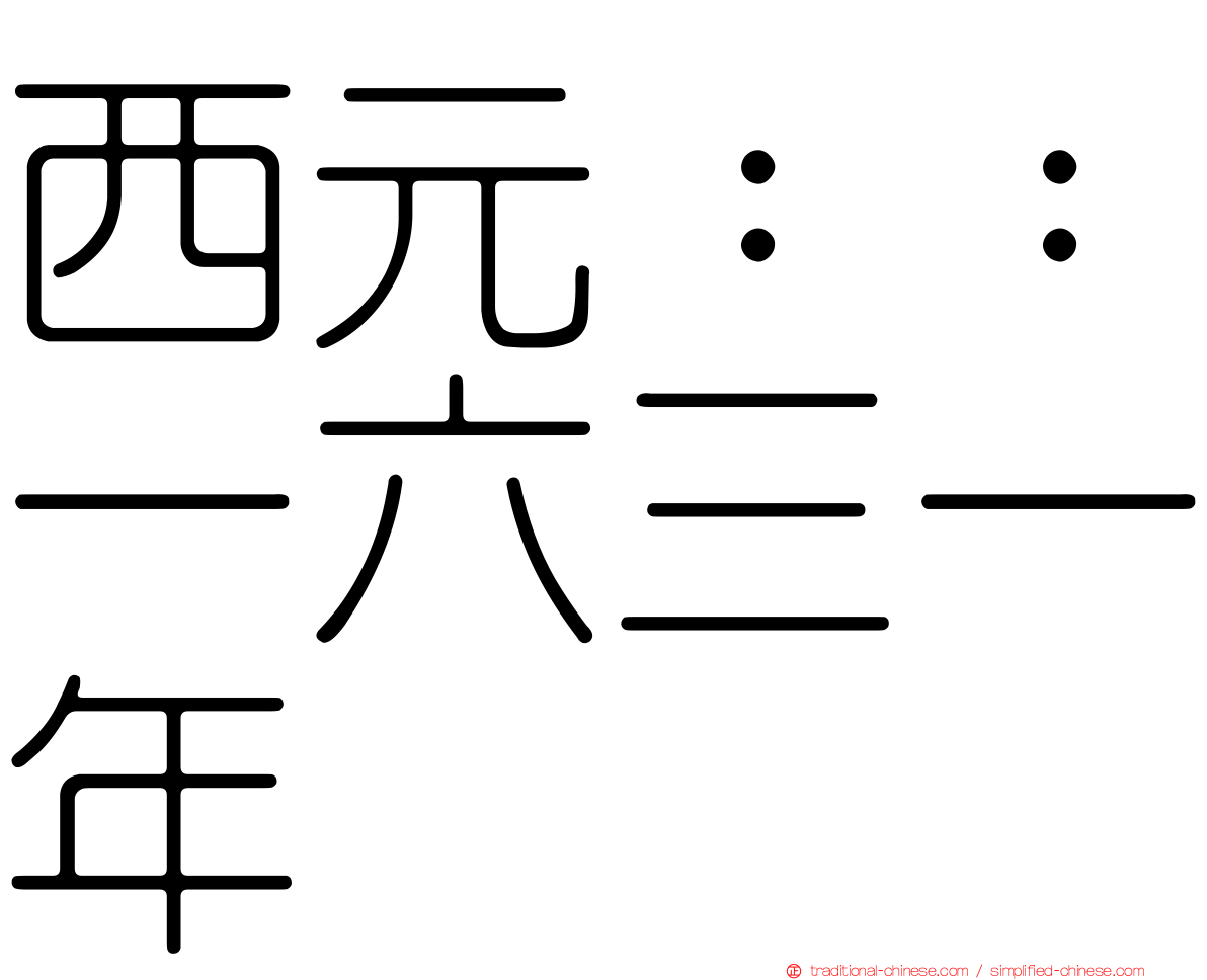 西元：：一六三一年