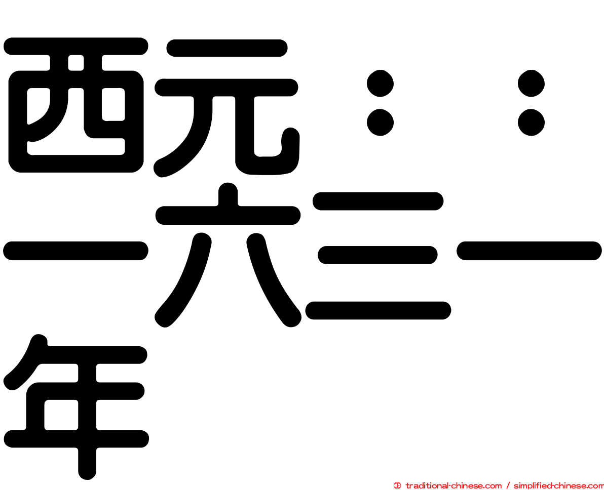 西元：：一六三一年