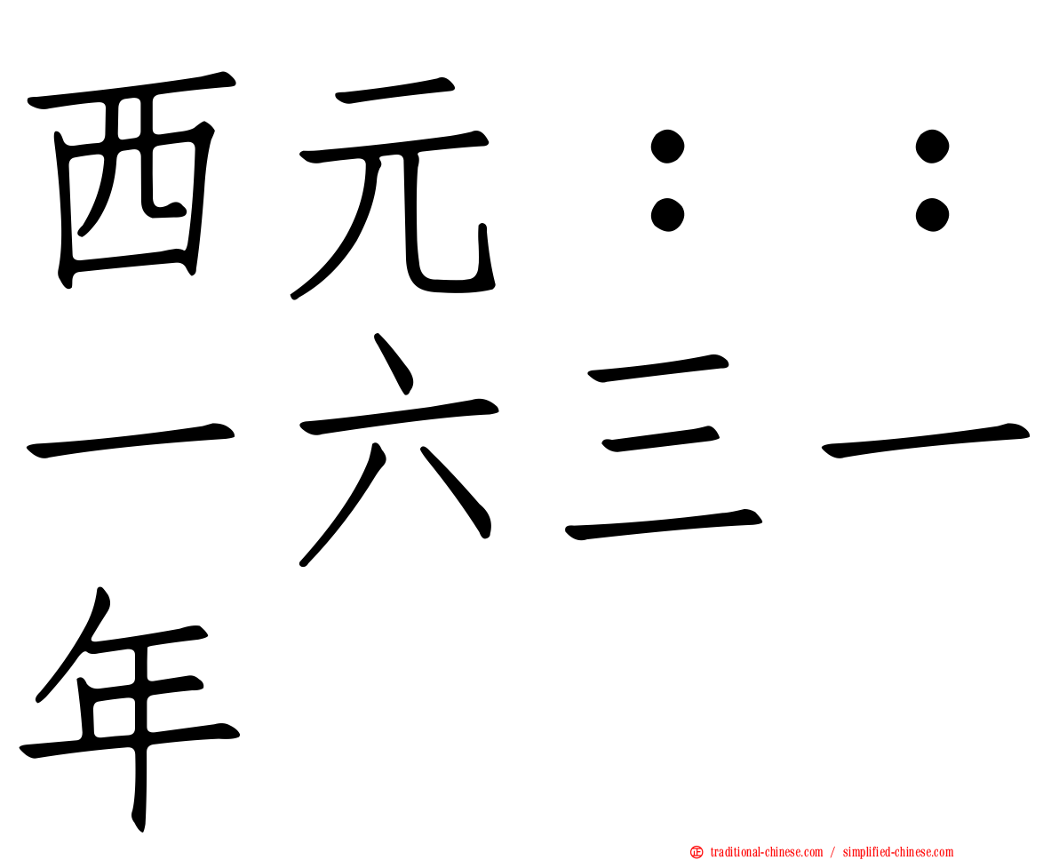 西元：：一六三一年