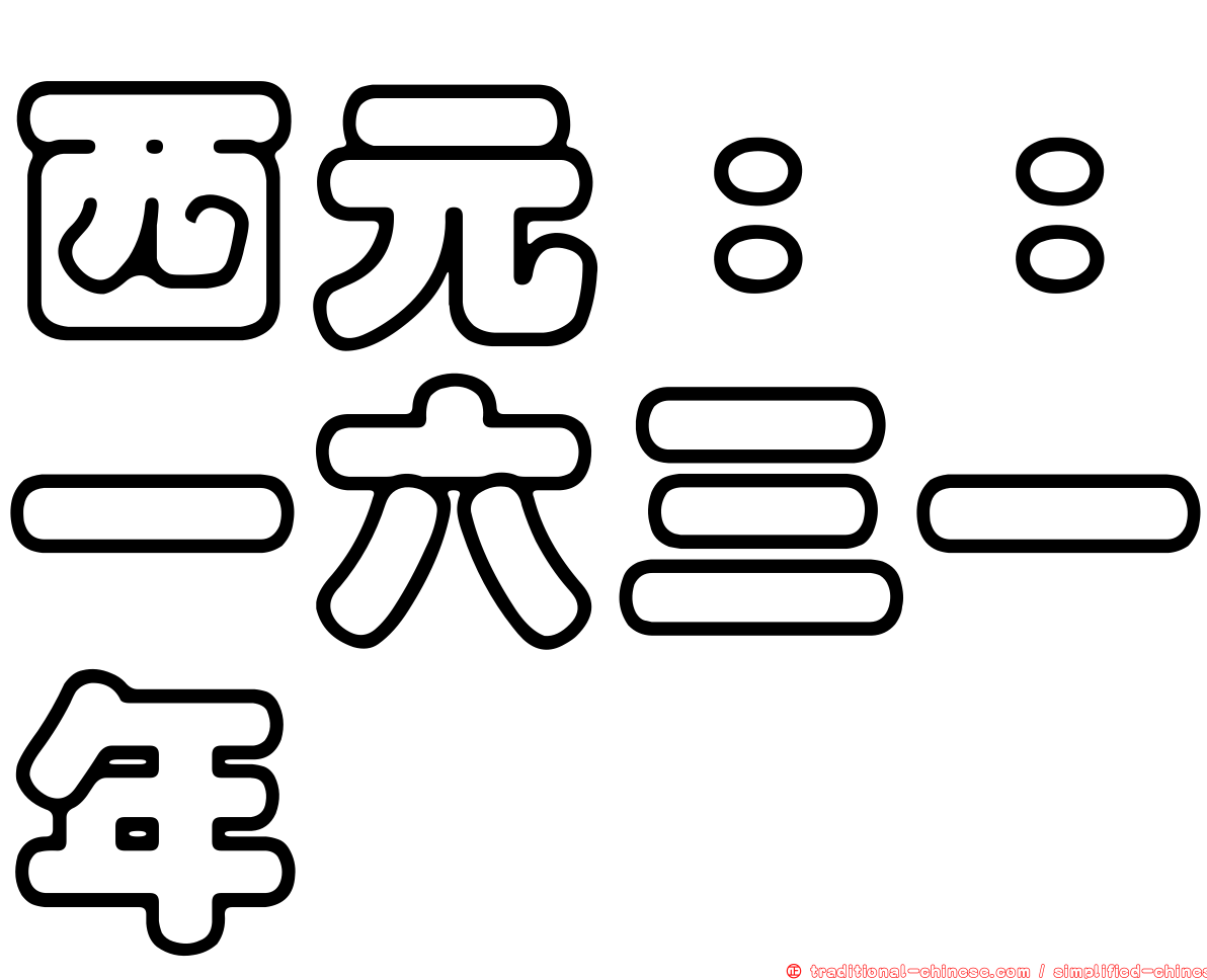 西元：：一六三一年